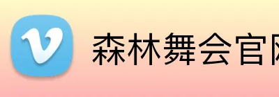 森林舞会官网 logo